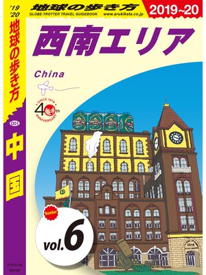 cover image of 地球の歩き方 D01 中国 2019-2020 【分冊】: 6 西南エリア
